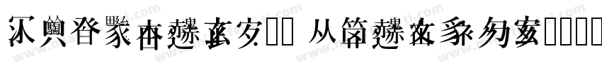 SJzongyi20 Regular字体转换